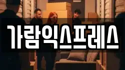 경상남도 진주시 호탄동 이사,포장이사,반포장이사,원룸이사,사무실이사,용달이사,전국이사,보관이사