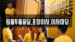 원룸투룸용달,포장이사,이사마당