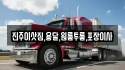 진주이삿짐,용달,원룸투룸,포장이사