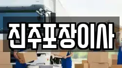 진주포장이사