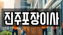 진주포장이사