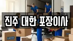 경상남도 이사,포장이사,반포장이사,원룸이사,사무실이사,용달이사,전국이사,보관이사