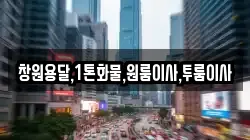 경상남도 창녕군 고암면 이사,포장이사,반포장이사,원룸이사,사무실이사,용달이사,전국이사,보관이사