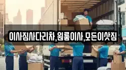 이사짐사다리차,원룸이사,모든이삿짐