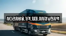 사다리차비용,가격,임대,이사경남전지역