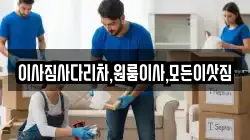이사짐사다리차,원룸이사,모든이삿짐