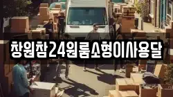 창원참24원룸소형이사용달