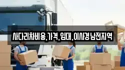 경상남도 창녕군 대지면 이사,포장이사,반포장이사,원룸이사,사무실이사,용달이사,전국이사,보관이사