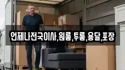 언제나전국이사,원룸,투룸,용달,포장
