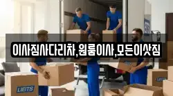이사짐사다리차,원룸이사,모든이삿짐