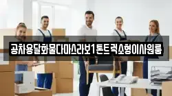 공차용달화물다마스라보1톤트럭소형이사원룸