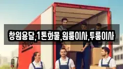 창원용달,1톤화물,원룸이사,투룸이사