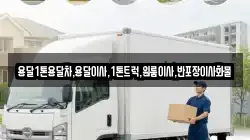 경상남도 창녕군 도천면 이사,포장이사,반포장이사,원룸이사,사무실이사,용달이사,전국이사,보관이사