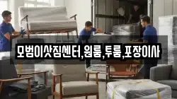 모범이삿짐센터,원룸,투룸,포장이사