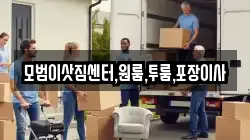 모범이삿짐센터,원룸,투룸,포장이사