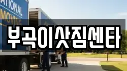 부곡이삿짐센타