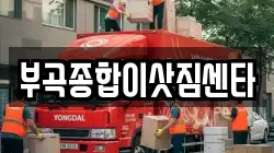 부곡종합이삿짐센타