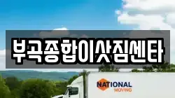 부곡종합이삿짐센타