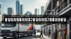 용달이사원룸이사대구용달이사대구원룸이사용달