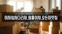 경상남도 창녕군 성산면 이사,포장이사,반포장이사,원룸이사,사무실이사,용달이사,전국이사,보관이사