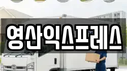 영산익스프레스