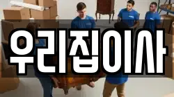 우리집이사