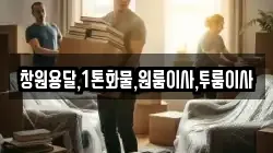 창원용달,1톤화물,원룸이사,투룸이사