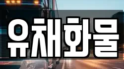 유채화물