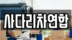 사다리차연합
