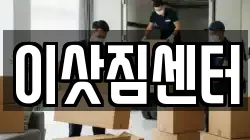 이삿짐센터