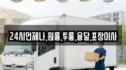 24시언제나,원룸,투룸,용달,포장이사