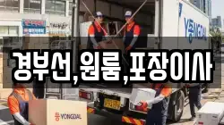 경부선,원룸,포장이사