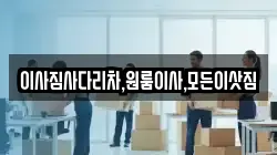 이사짐사다리차,원룸이사,모든이삿짐