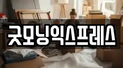 굿모닝익스프레스