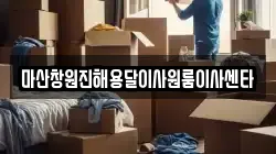 마산창원진해용달이사원룸이사센타