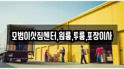 모범이삿짐센터,원룸,투룸,포장이사