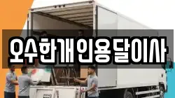 오수한개인용달이사