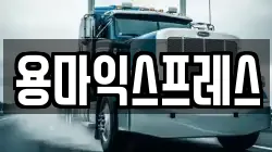 용마익스프레스