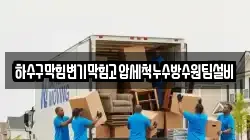 하수구막힘변기막힘고압세척누수방수원팀설비