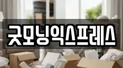 굿모닝익스프레스