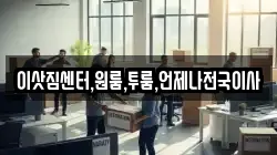 이삿짐센터,원룸,투룸,언제나전국이사