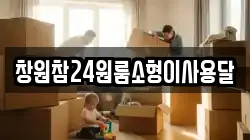 창원참24원룸소형이사용달