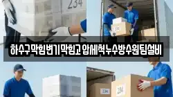 하수구막힘변기막힘고압세척누수방수원팀설비