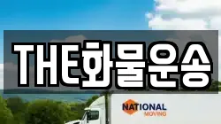 THE화물운송