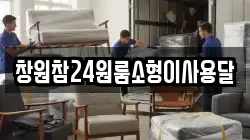 창원참24원룸소형이사용달