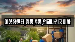 이삿짐센터,원룸,투룸,언제나전국이사