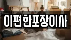 이편한포장이사