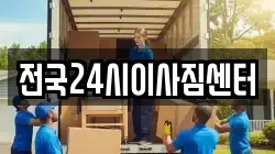 전국24시이사짐센터