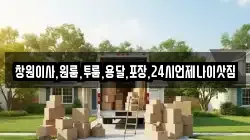 창원이사,원룸,투룸,용달,포장,24시언제나이삿짐