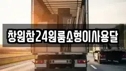 창원참24원룸소형이사용달